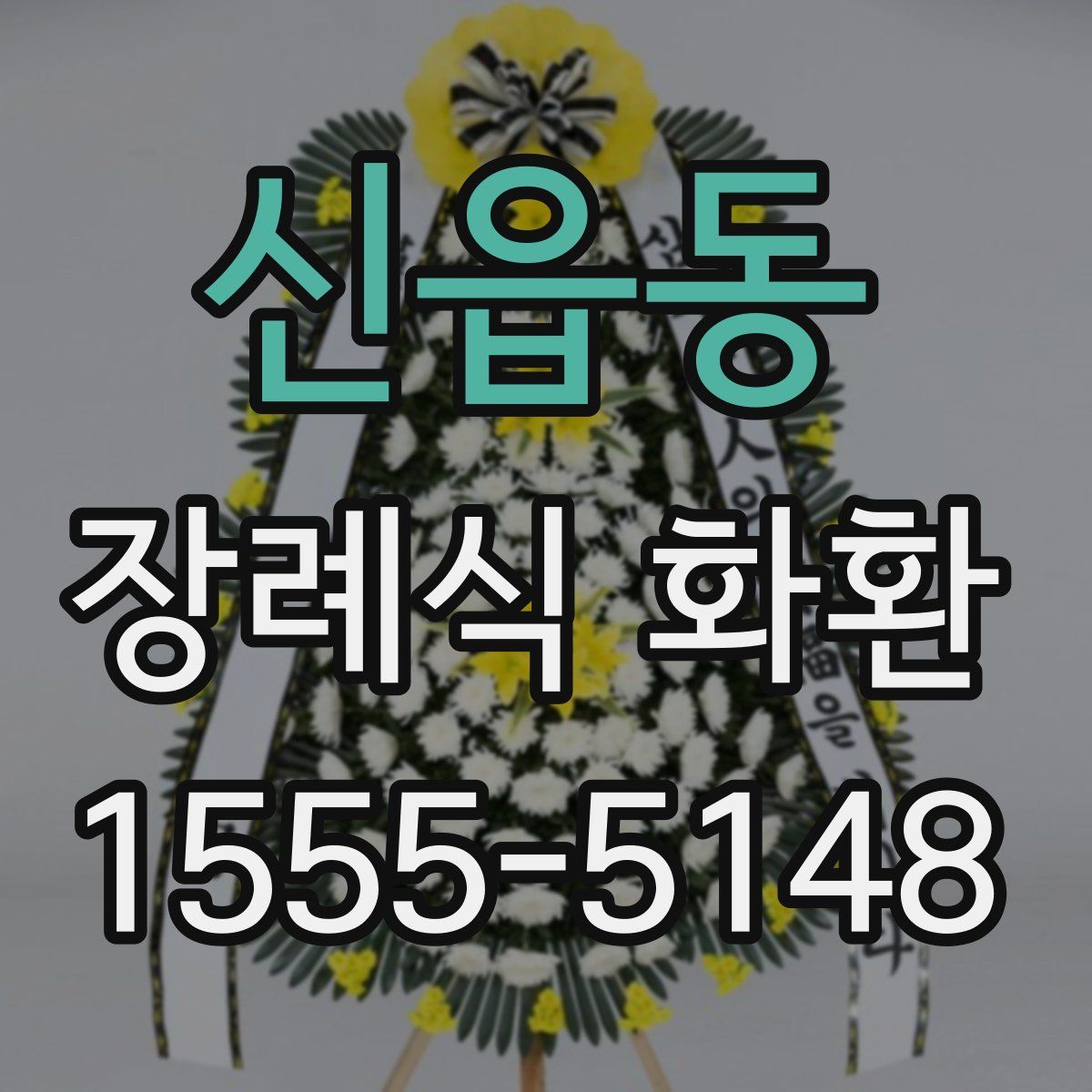 신읍동 장례식 화환