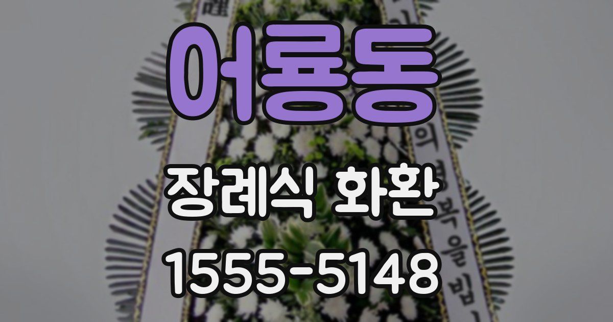 어룡동 장례식 화환