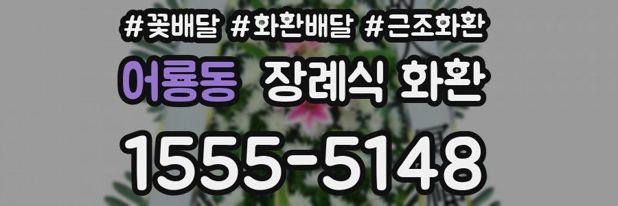 어룡동 장례식 화환