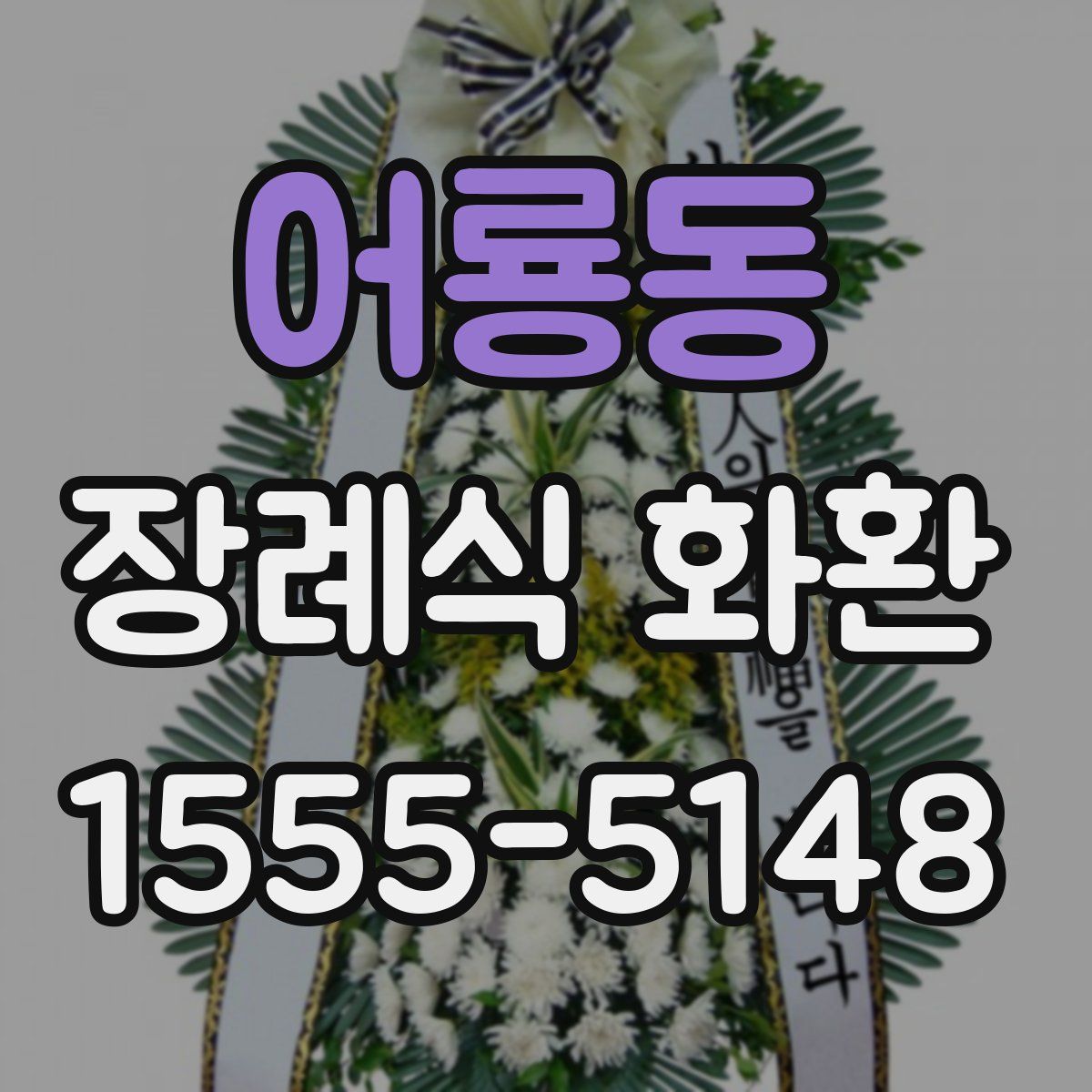 어룡동 장례식 화환
