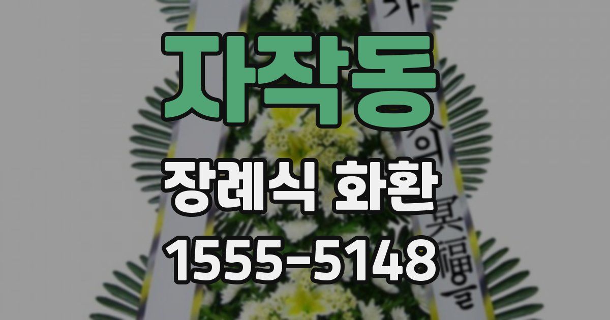 자작동 장례식 화환