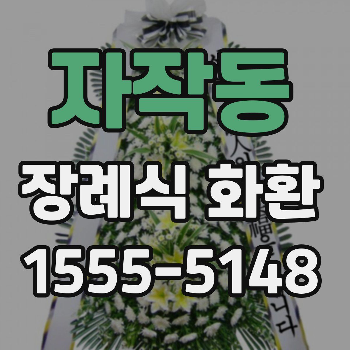 자작동 장례식 화환