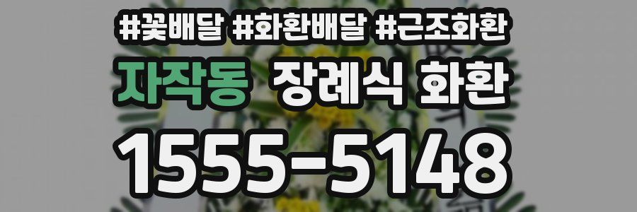 자작동 장례식 화환