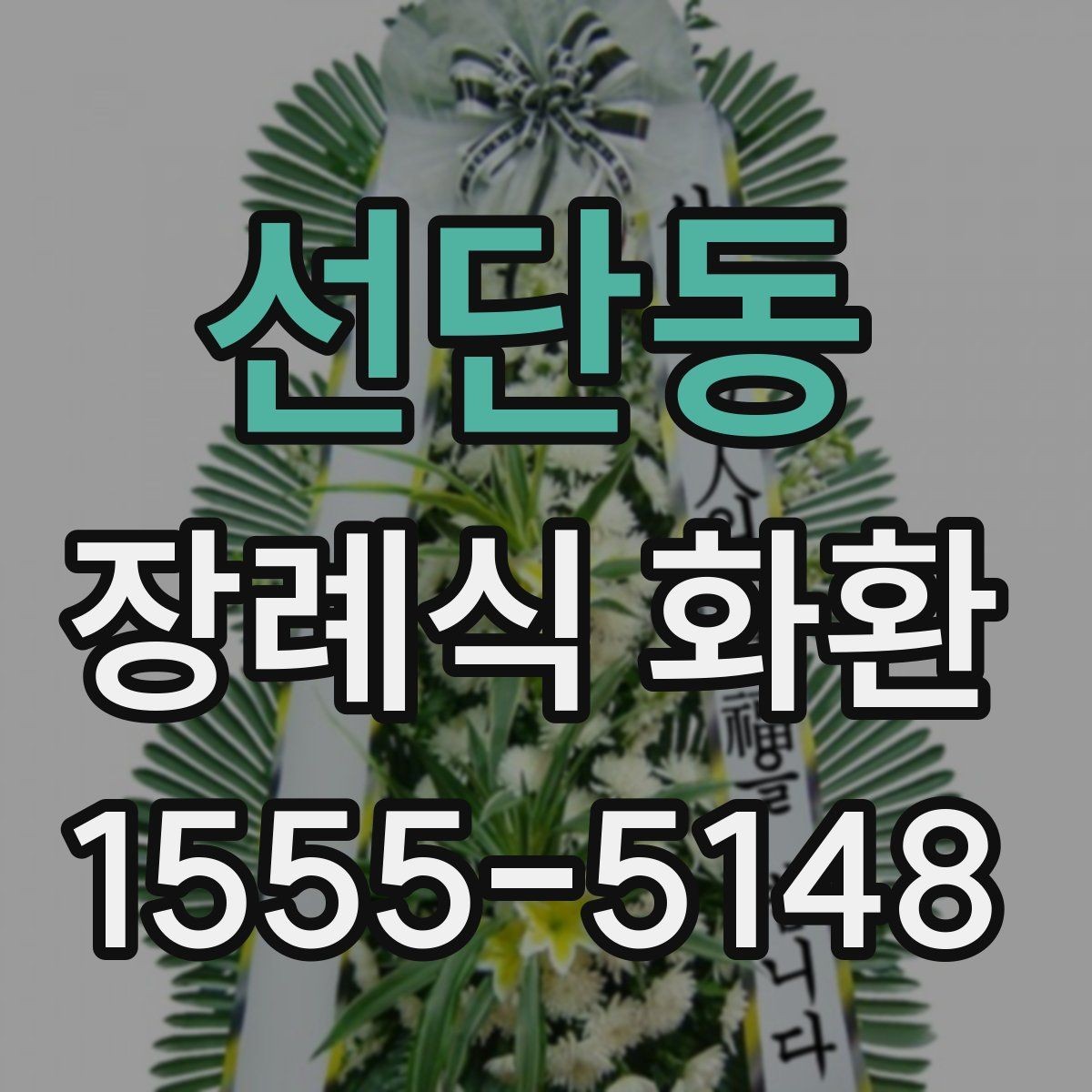 선단동 장례식 화환 접수 마감 시간 확인하기