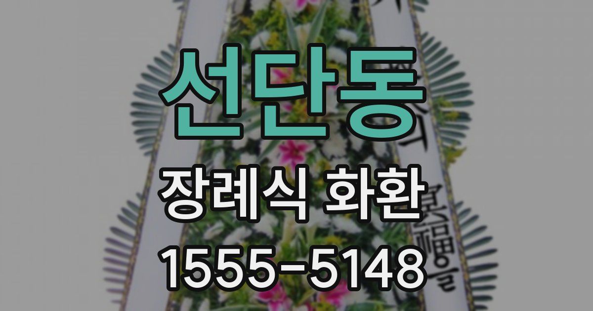 선단동 장례식 화환
