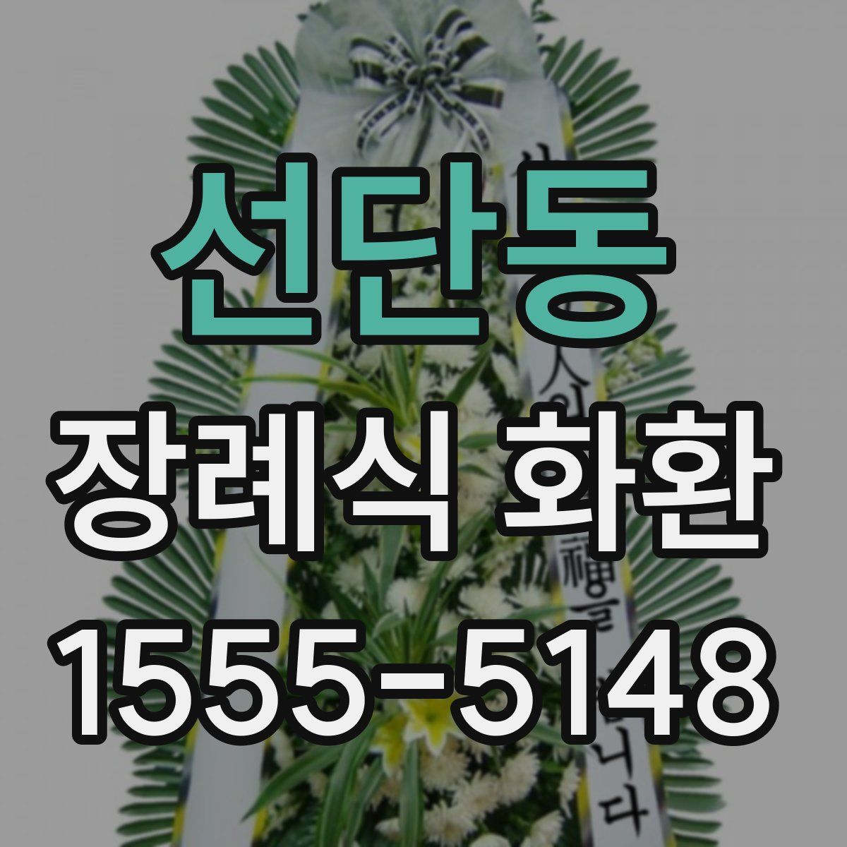 선단동 장례식 화환