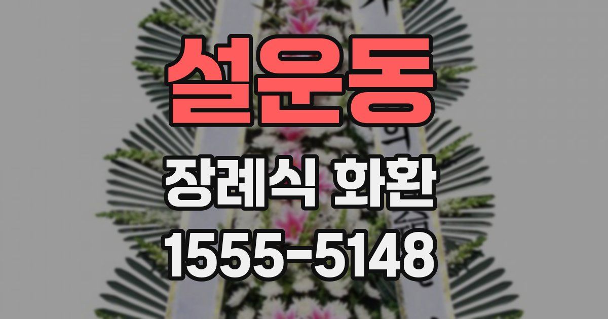 설운동 장례식 화환