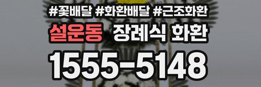 설운동 장례식 화환