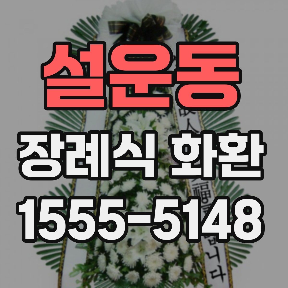 설운동 장례식 화환