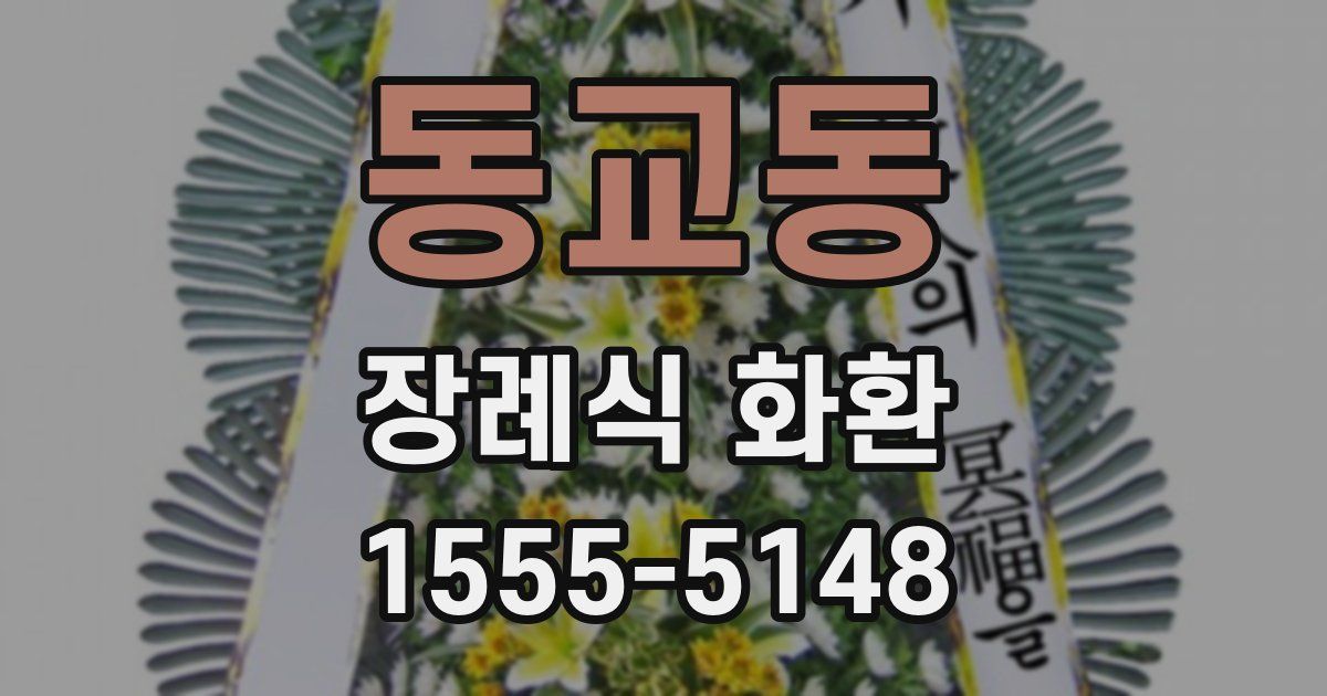 동교동 장례식 화환