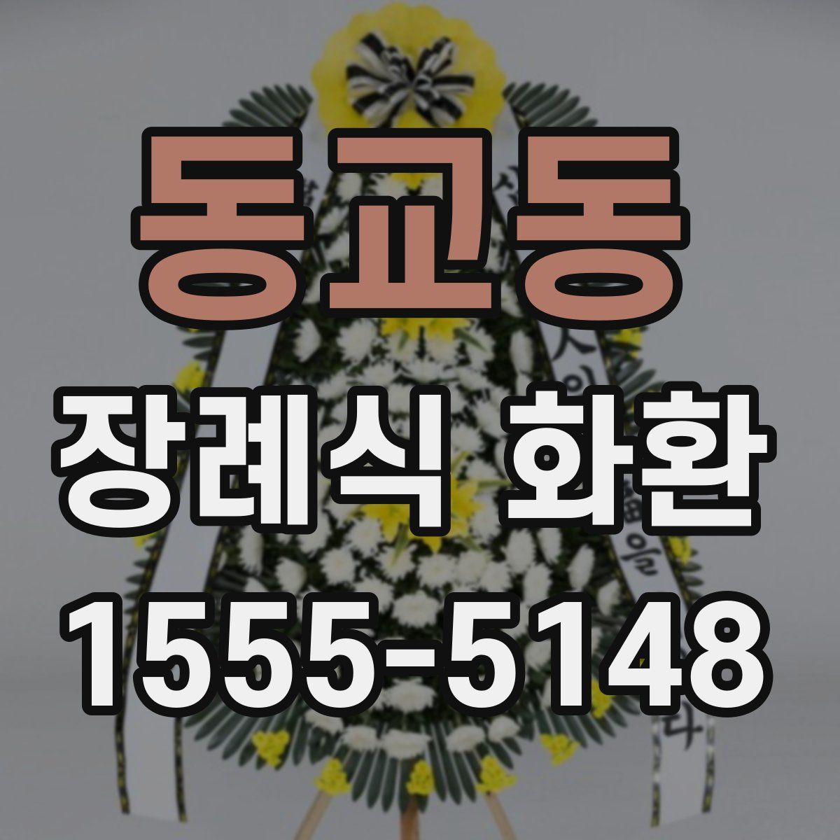 동교동 장례식 화환