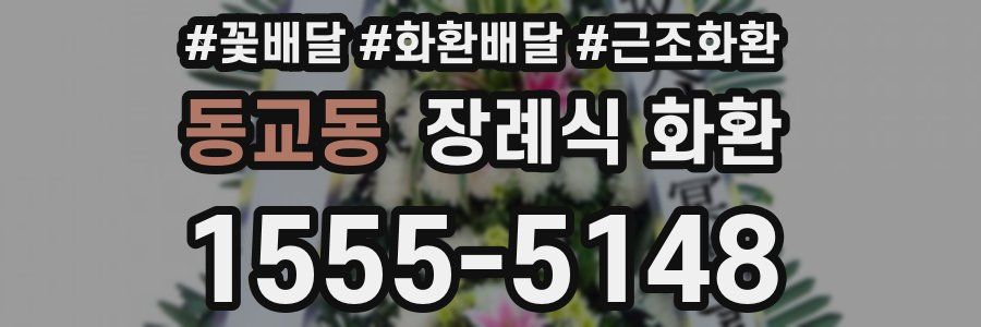 동교동 장례식 화환