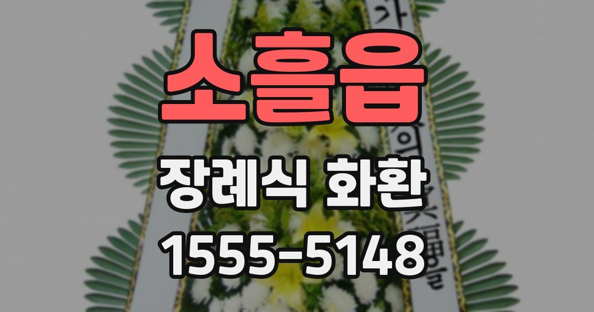 소흘읍 장례식 화환