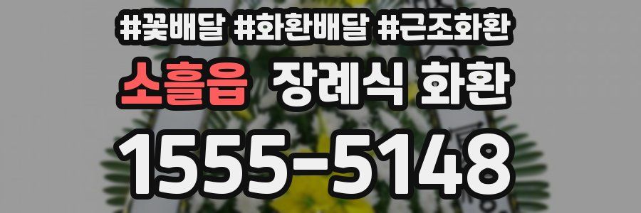 소흘읍 장례식 화환
