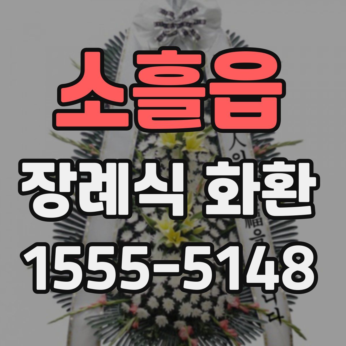 소흘읍 장례식 화환