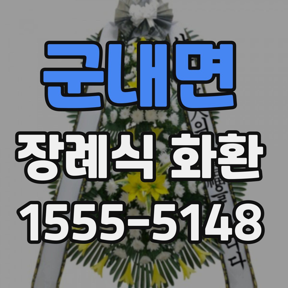 군내면 장례식 화환