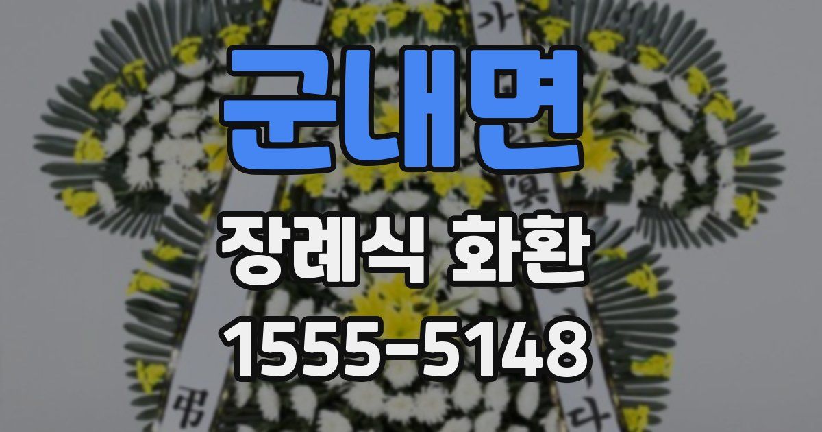 군내면 장례식 화환