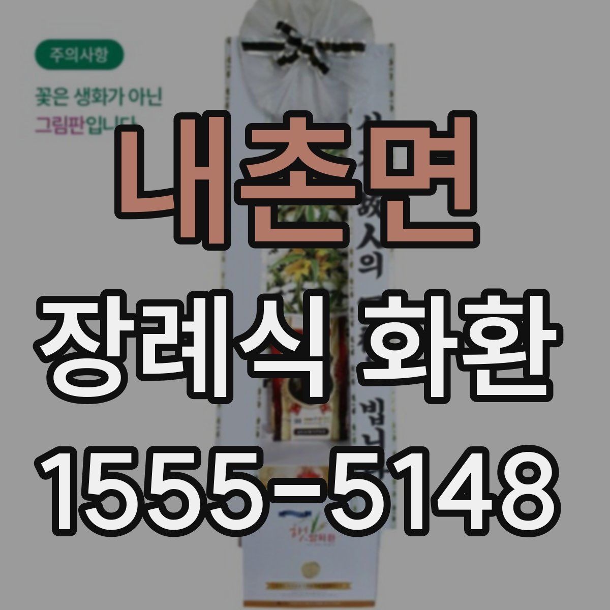 내촌면 장례식 화환
