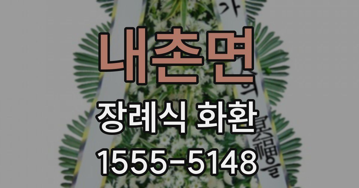 내촌면 장례식 화환