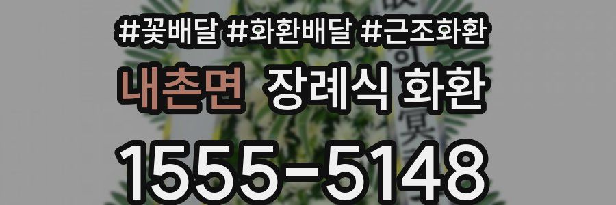 내촌면 장례식 화환