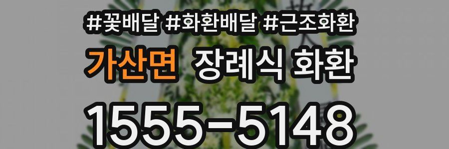 가산면 장례식 화환