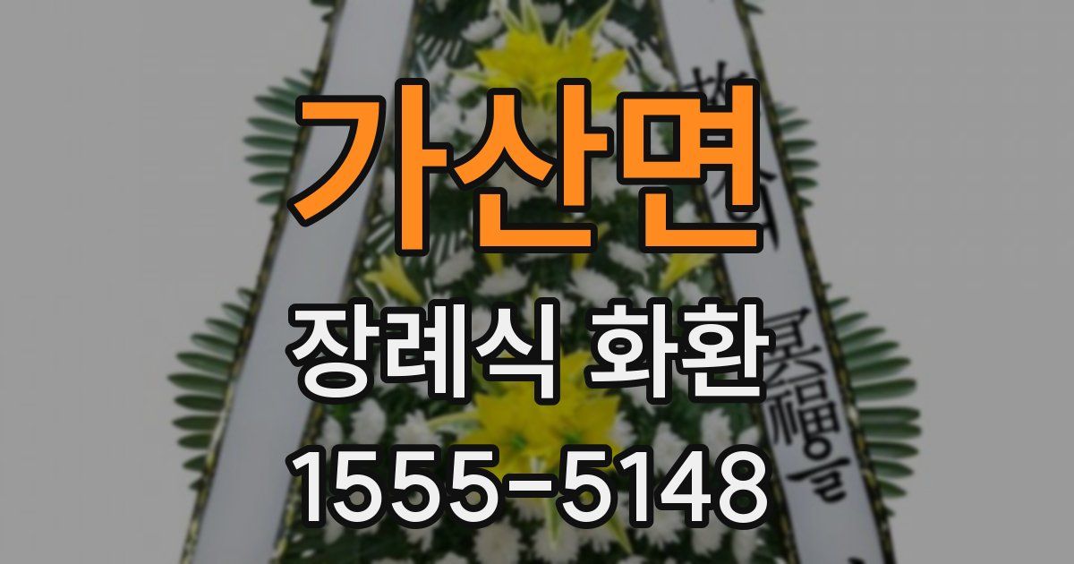 가산면 장례식 화환