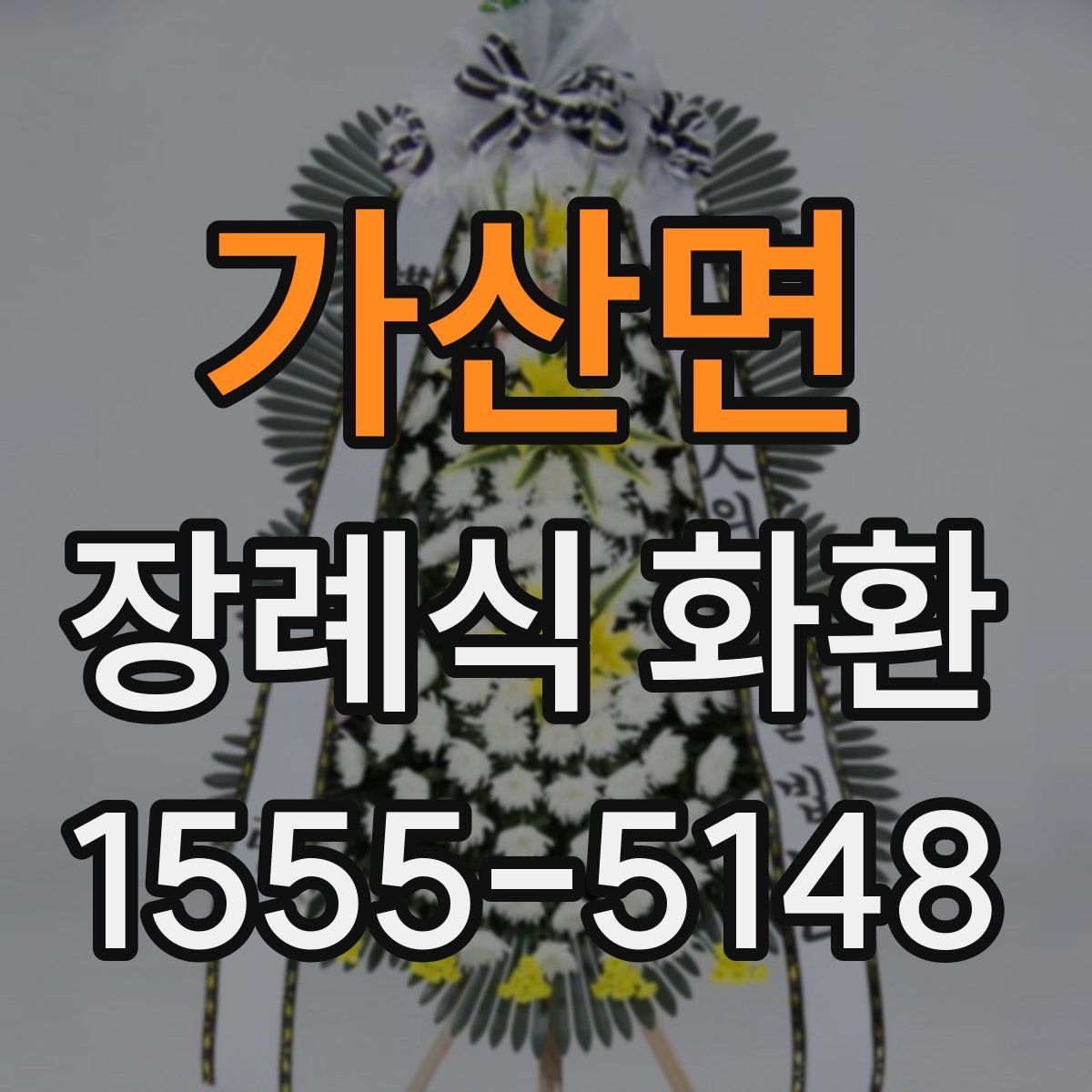 가산면 장례식 화환
