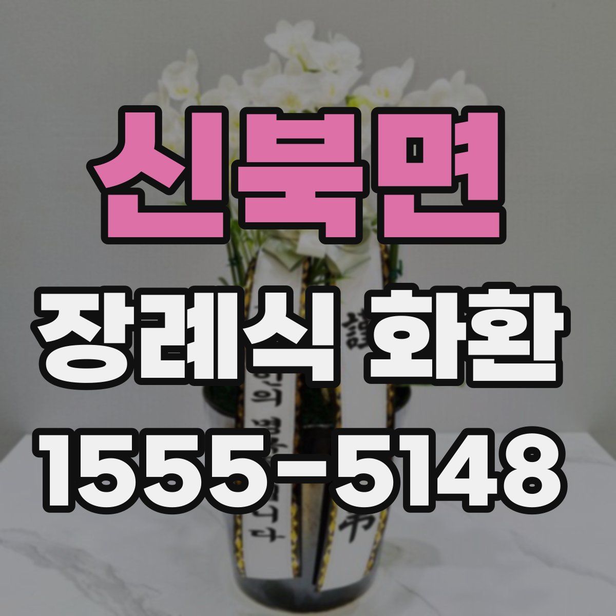 신북면 장례식 화환