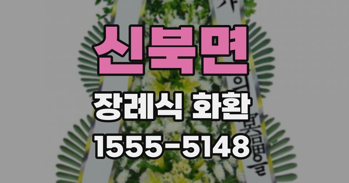 신북면 장례식 화환