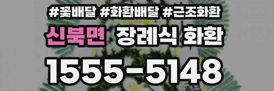 신북면 장례식 화환