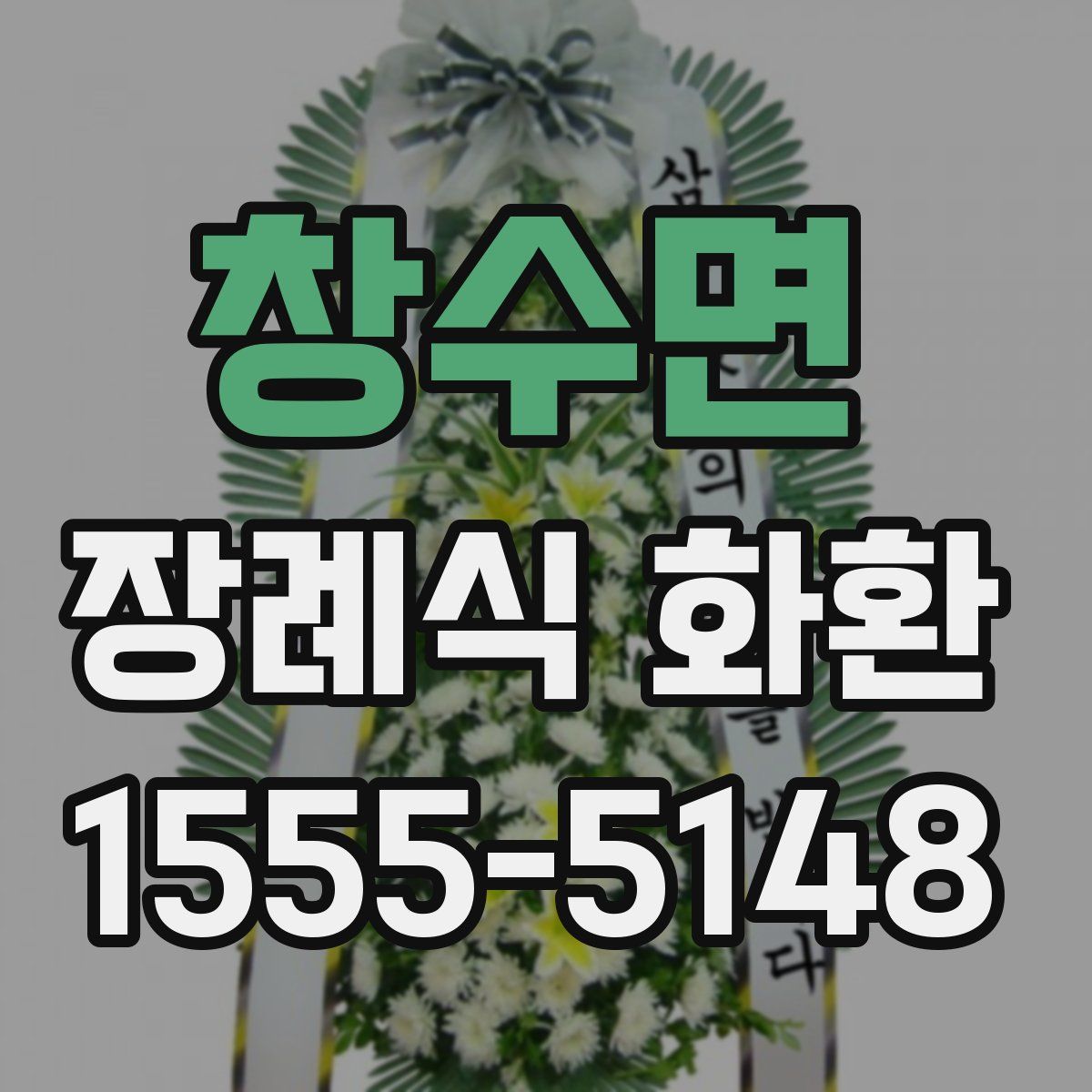 창수면 장례식 화환