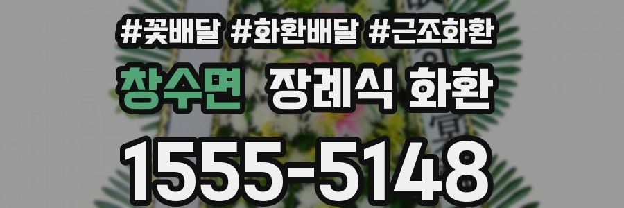 창수면 장례식 화환