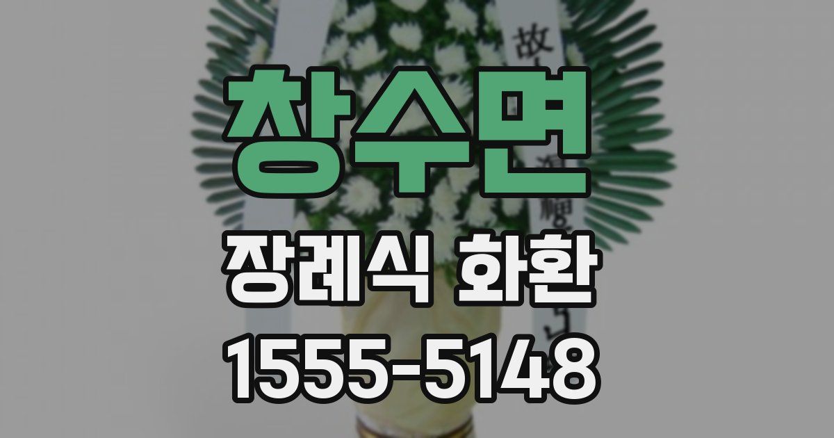 창수면 장례식 화환