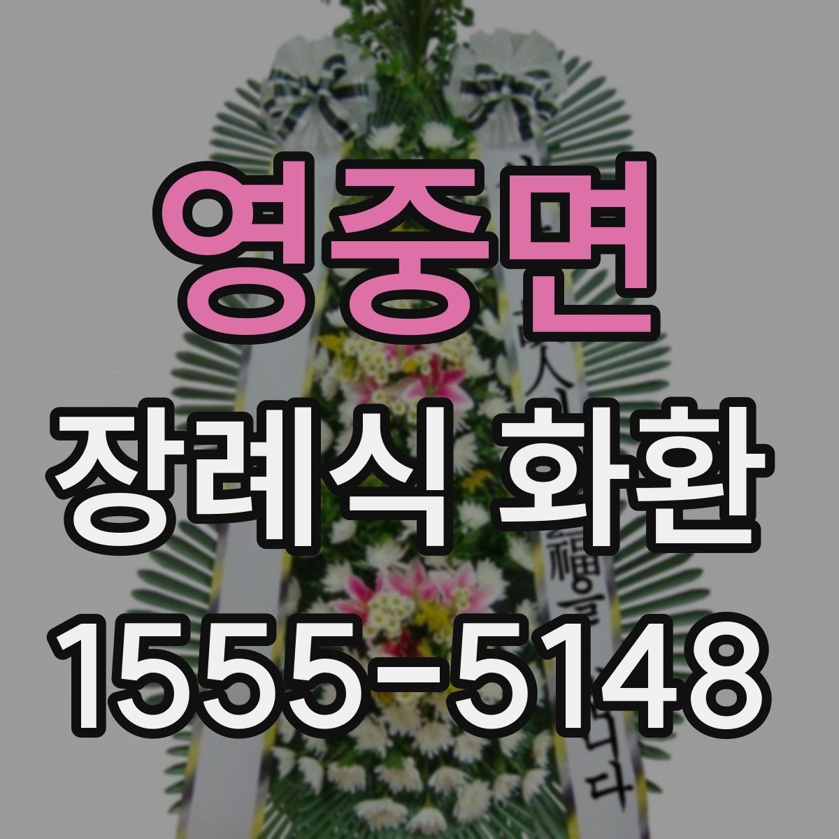 영중면 장례식 화환 세부 구성과 주문 방법
