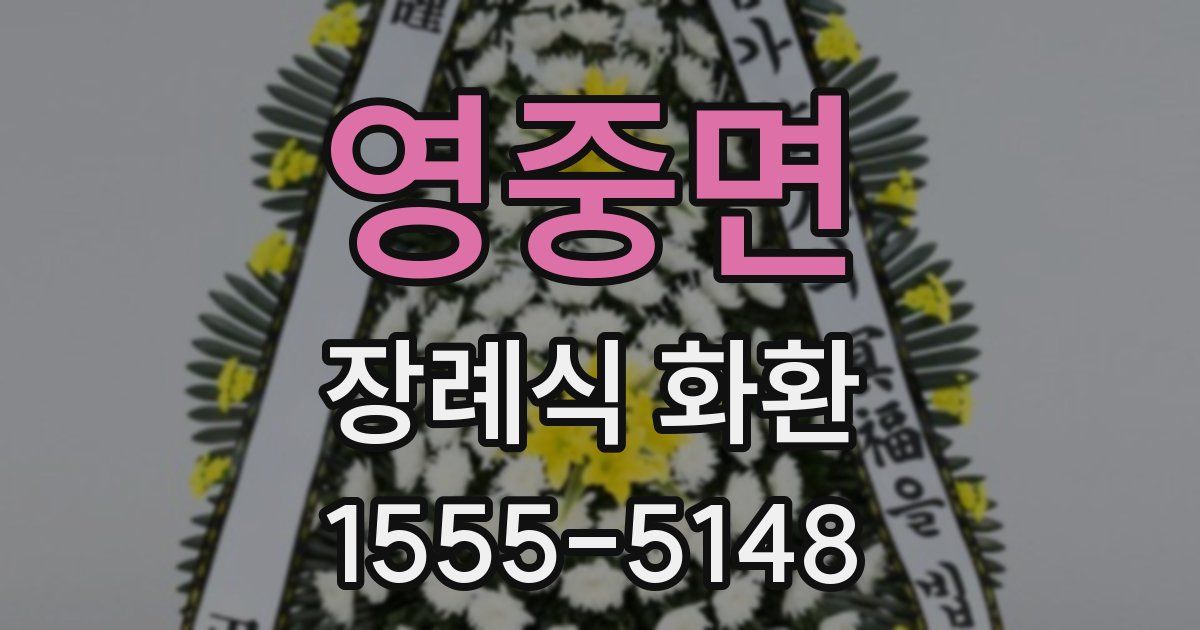 영중면 장례식 화환