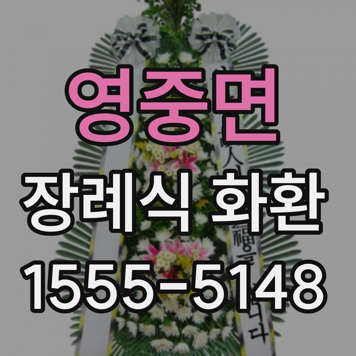 영중면 장례식 화환