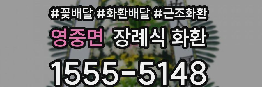 영중면 장례식 화환