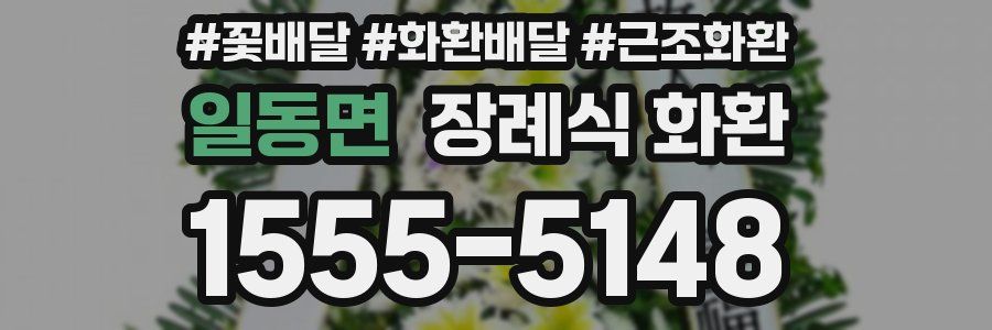 일동면 장례식 화환