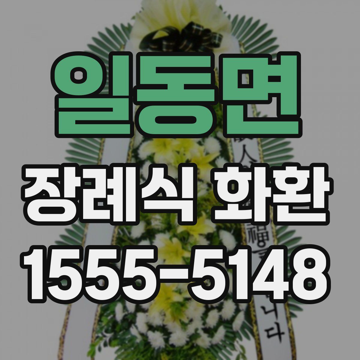 일동면 장례식 화환