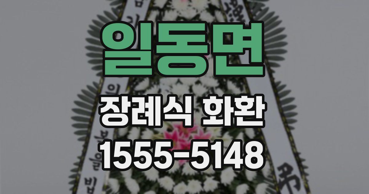 일동면 장례식 화환