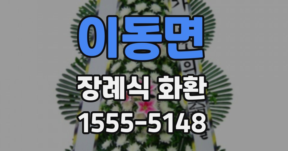 이동면 장례식 화환