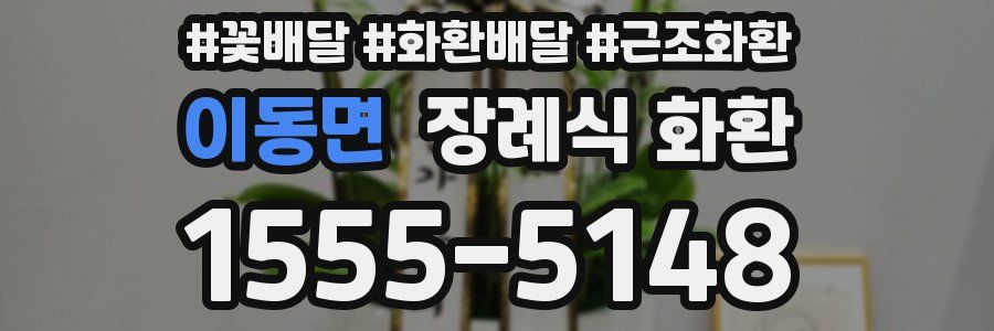 이동면 장례식 화환