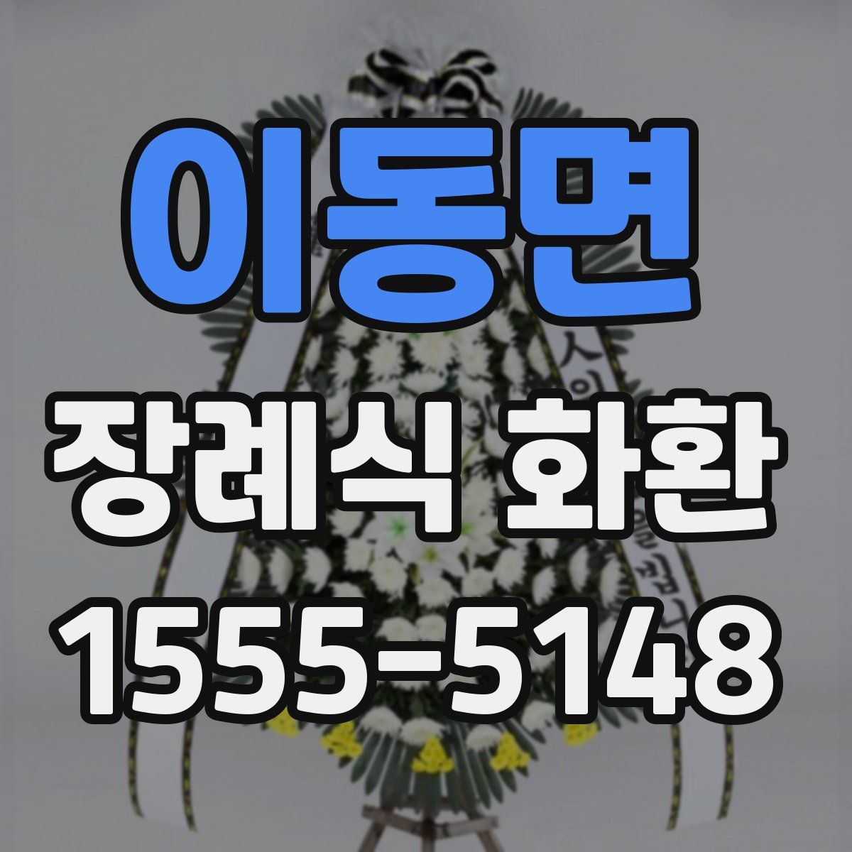 이동면 장례식 화환
