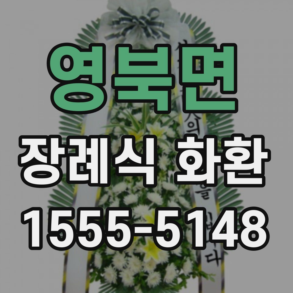 영북면 장례식 화환 첫 주문자를 위한 안내