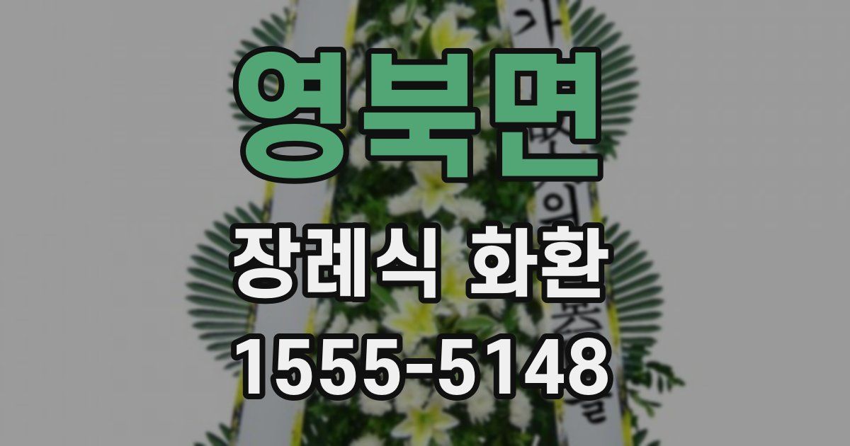 영북면 장례식 화환