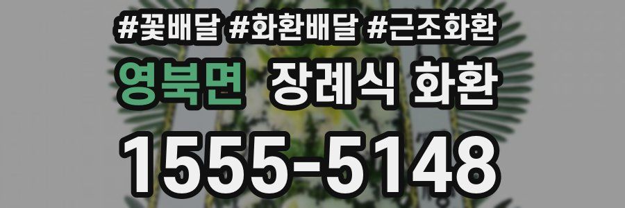 영북면 장례식 화환