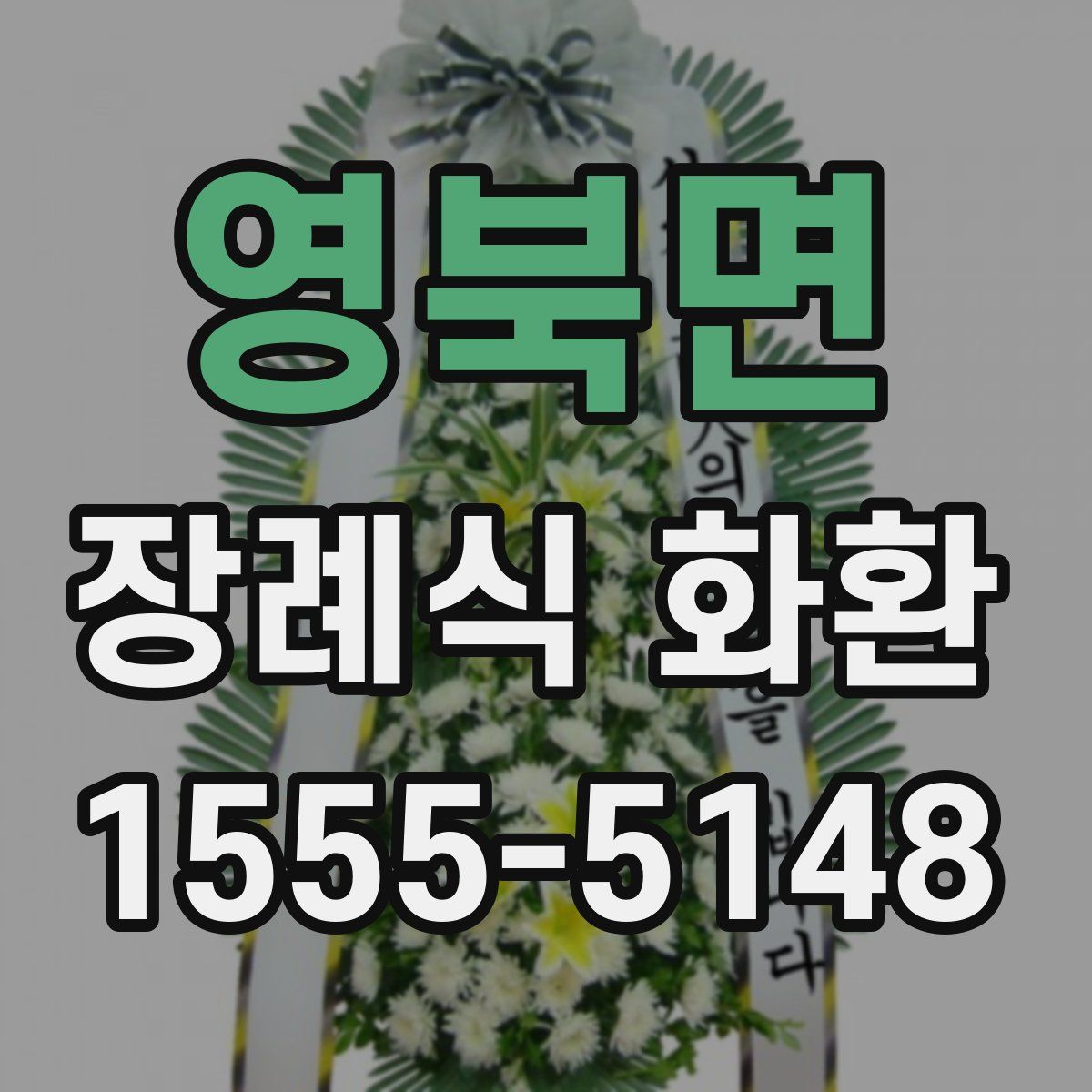 영북면 장례식 화환