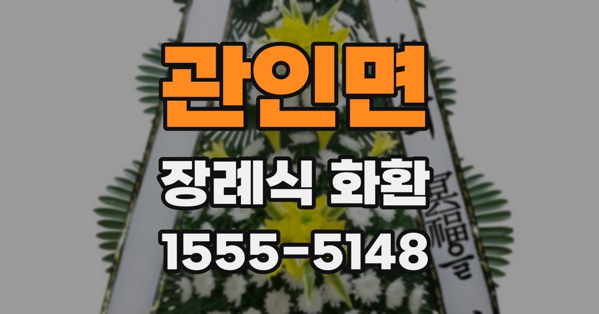 관인면 장례식 화환