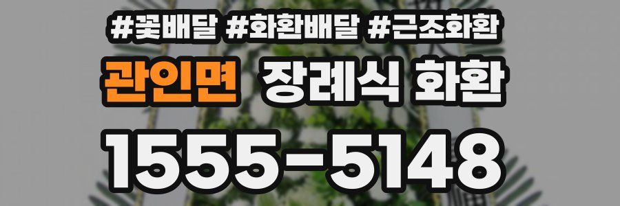 관인면 장례식 화환