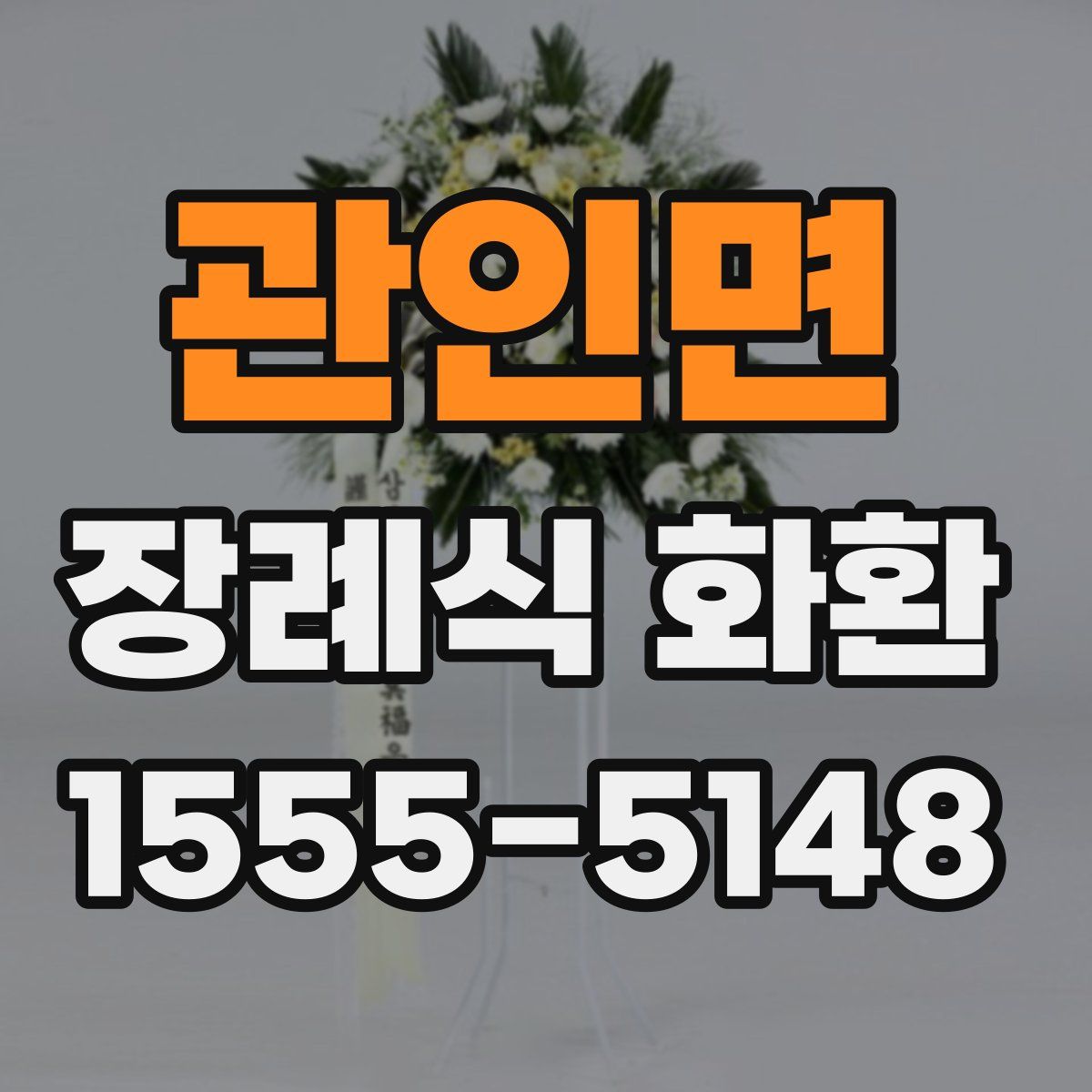 관인면 장례식 화환